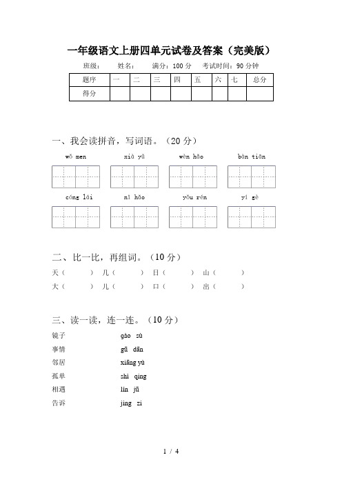 一年级语文上册四单元试卷及答案(完美版)