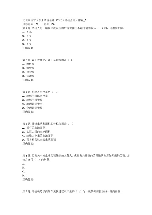 北语网院17秋纳税会计作业2(资料)