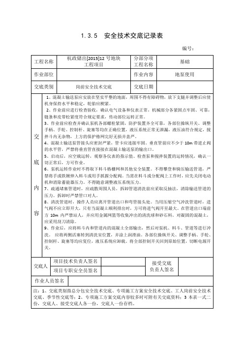 地泵作业安全技术交底