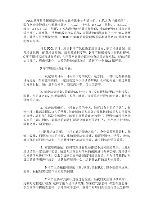 PDCA循环是美国质量管理专家戴明博士首先提出的