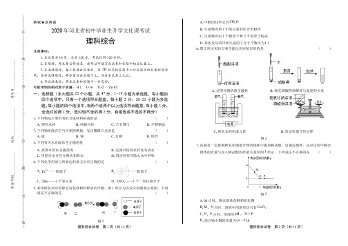 2020年河北省中考理科综合试卷附答案解析版