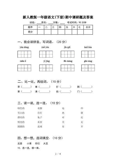 新人教版一年级语文(下册)期中调研题及答案