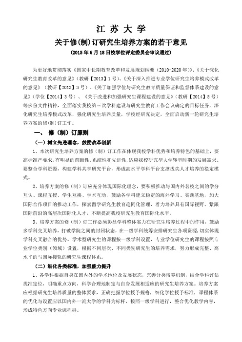 江苏大学关于修(制)订研究生培养方案的若干意见.doc