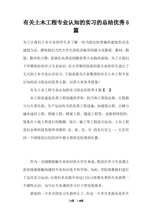 有关土木工程专业认知的实习的总结优秀5篇