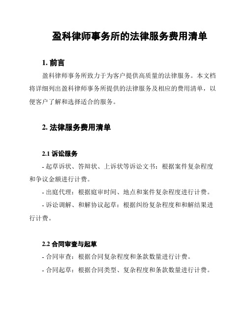 盈科律师事务所的法律服务费用清单