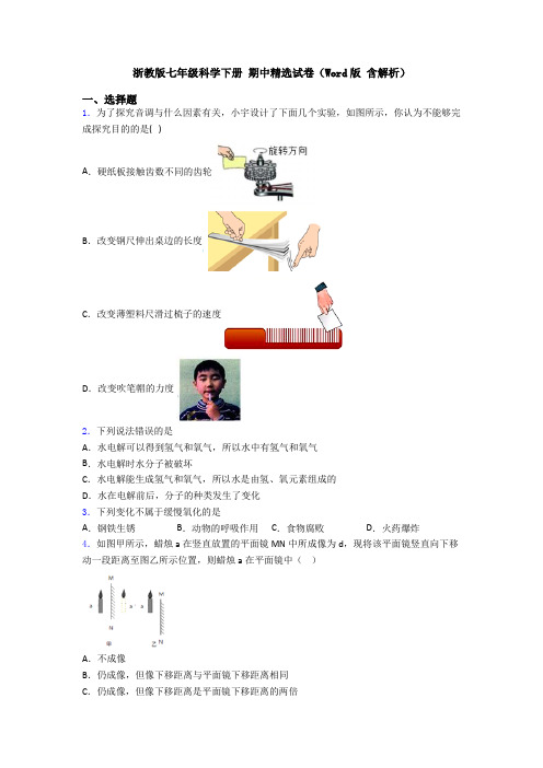 浙教版七年级科学下册 期中精选试卷(Word版 含解析)