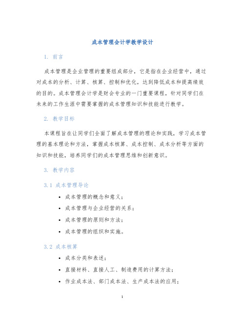 成本管理会计学教学设计 (2)