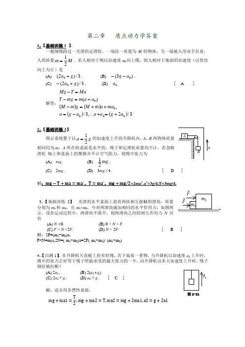 02 质点动力学答案