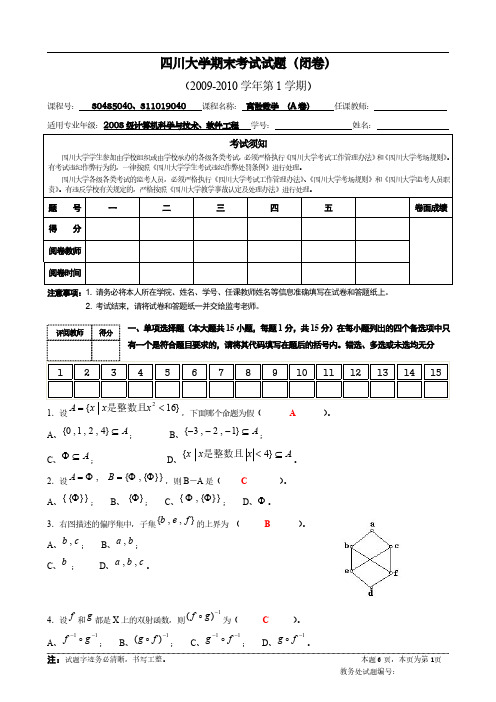 2009离散数学(期末)试卷A卷评分标准