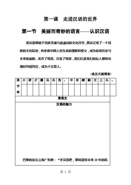 第一课第一节美丽而奇妙的语言—认识汉语