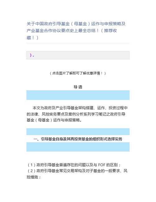 关于中国政府引导基金(母基金)运作与申报策略及产业基金合作协议要点史上总结