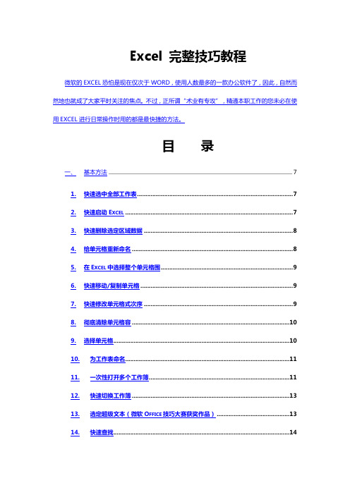 Excel完整教程—200种超全使用技巧