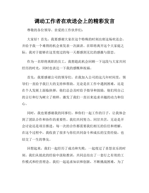 调动工作者在欢送会上的精彩发言