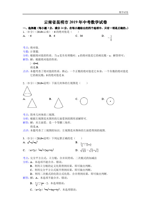 2019年云南省昆明市中考数学试卷及答案(Word解析版)