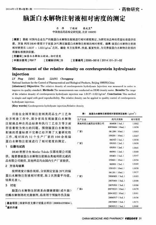 脑蛋白水解物注射液相对密度的测定