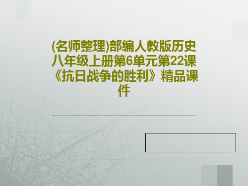 (名师整理)部编人教版历史八年级上册第6单元第22课《抗日战争的胜利》精品课件35页文档