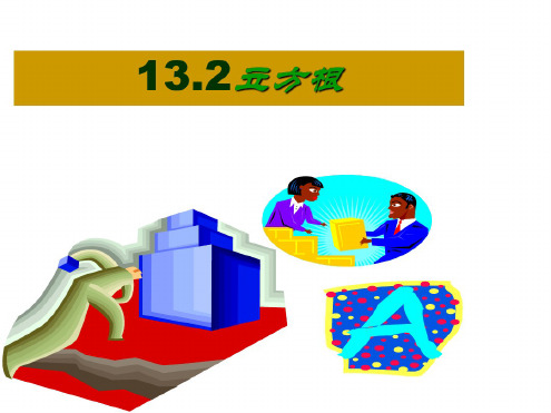 八年级数学立方根课件3