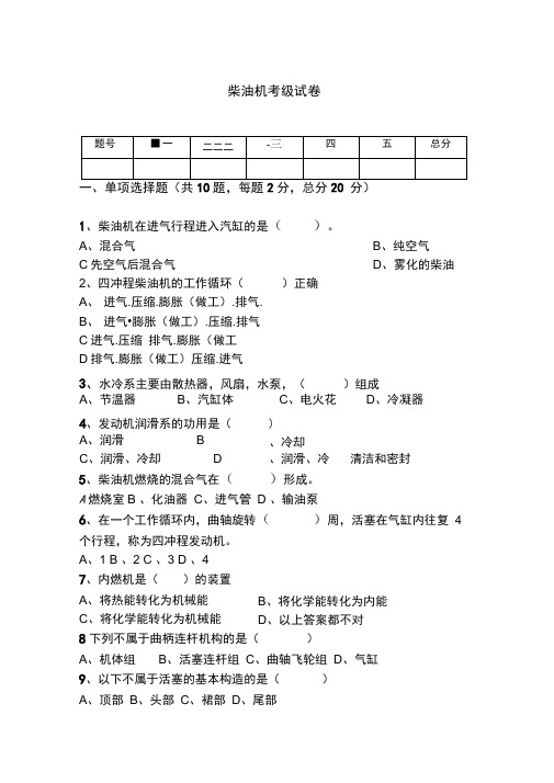 (完整版)柴油机考试试题及答案