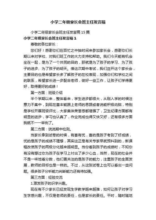 小学二年级家长会班主任发言稿