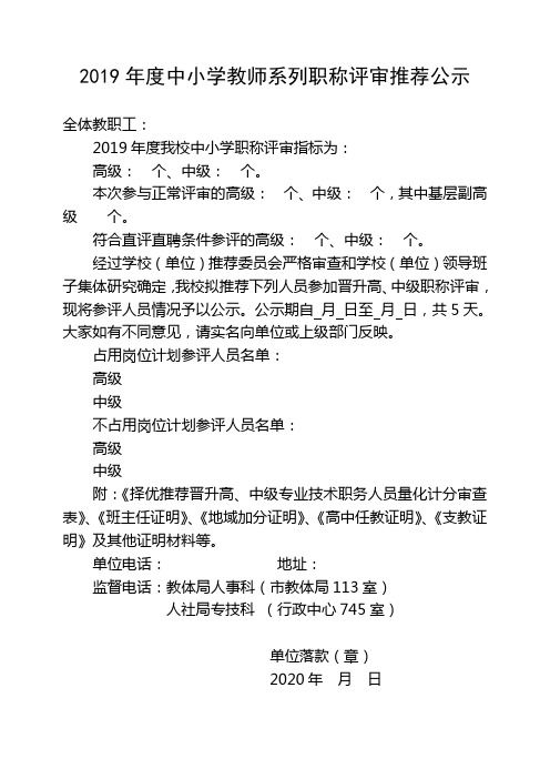 2019年度中小学教师系列职称评审推荐公示表