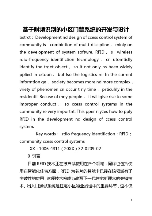 基于射频识别的小区门禁系统的开发与设计(全文)