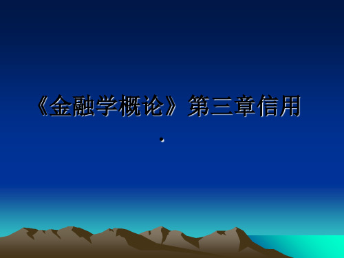 最新《金融学概论》第三章信用.课件ppt