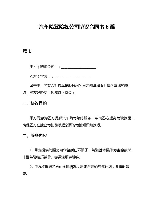 汽车陪驾陪练公司协议合同书6篇