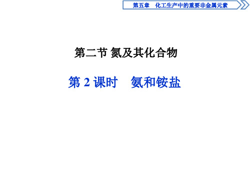 2019-2020学年新教材人教版必修第二册 第五章第二节 氮及其化合物(第2课时) 课件(33张)