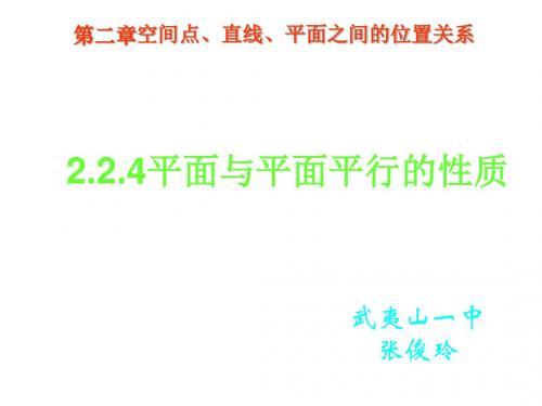 高二数学平面与平面平行的性质2