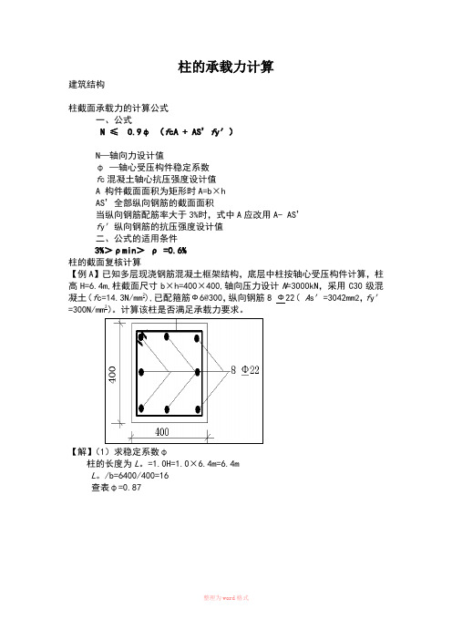 柱承载力计算