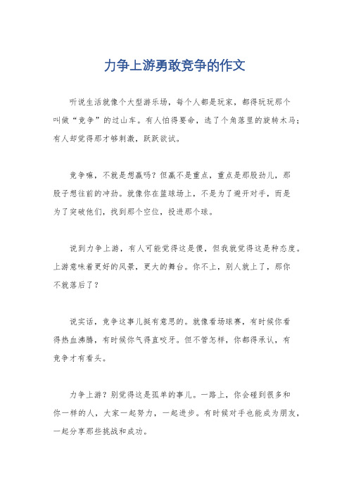 力争上游勇敢竞争的作文