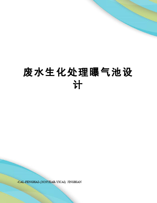 废水生化处理曝气池设计