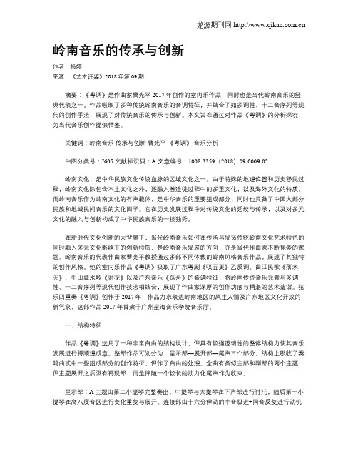 岭南音乐的传承与创新