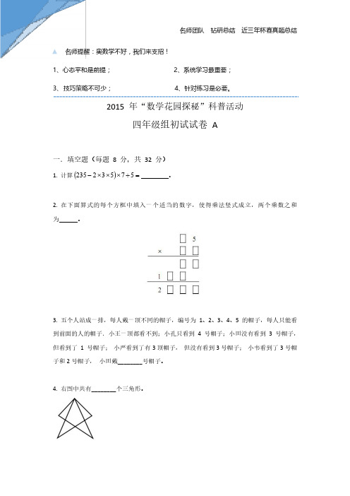 2015~2017年四年级数学花园探秘初赛真题+解析