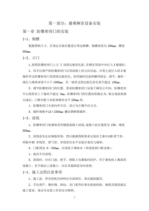 神新能源公司(国网能源和丰煤电公司)沙吉海煤矿井下避难硐室施工方案剖析