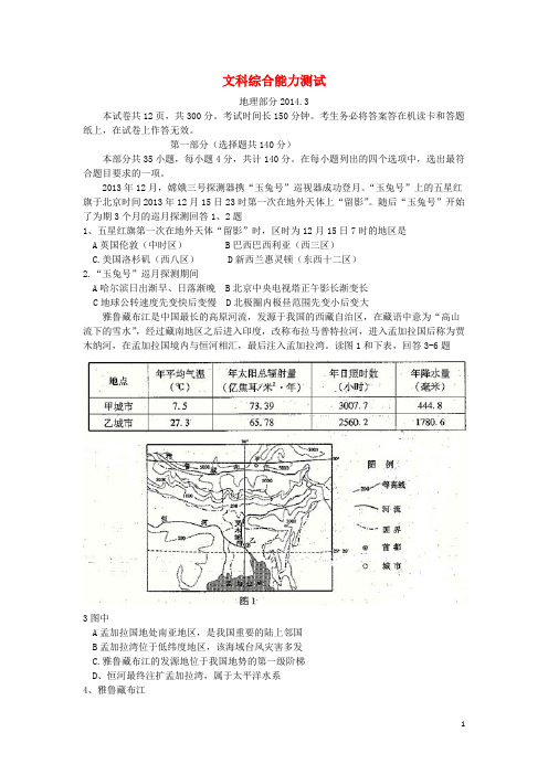 北京市海淀区高三文综下学期3月适应性练习