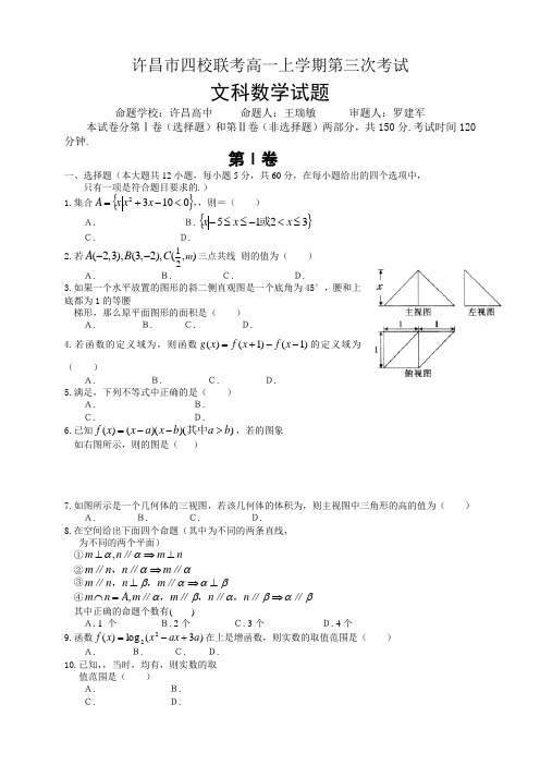 河南省许昌市五校高一上学期第三次联考数学(文)试题