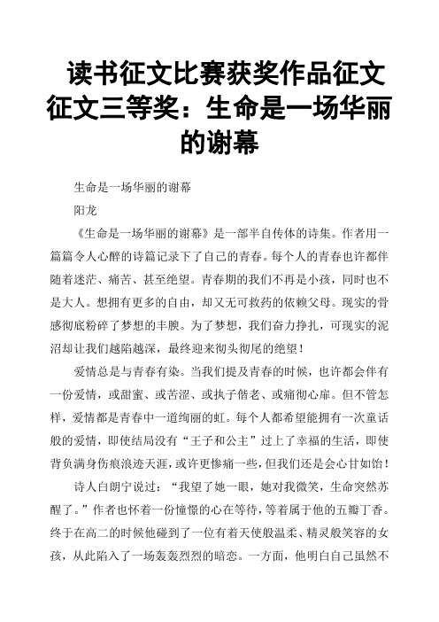 读书征文比赛获奖作品征文征文三等奖：生命是一场华丽的谢幕