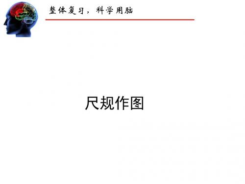 中考数学总复习课件：尺规作图 (共15张PPT)