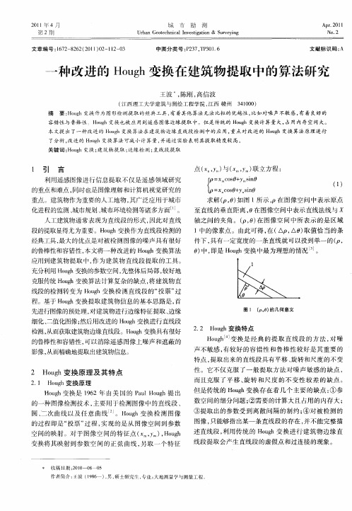 一种改进的Hough变换在建筑物提取中的算法研究