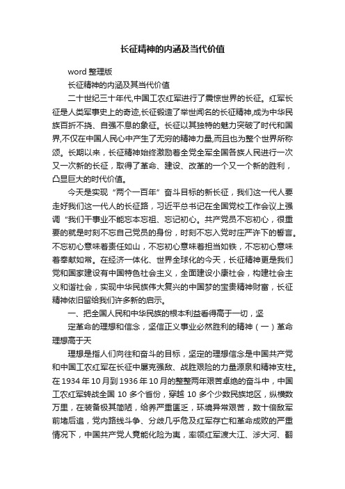 长征精神的内涵及当代价值