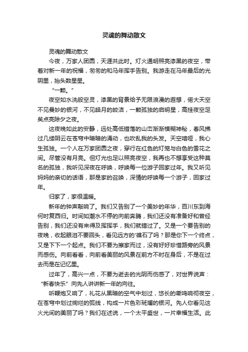 灵魂的舞动散文