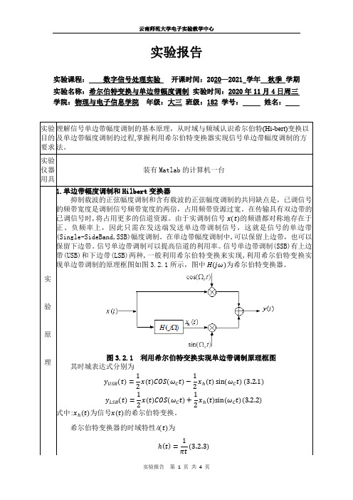 实验二希尔伯特变换与单边带幅度调制