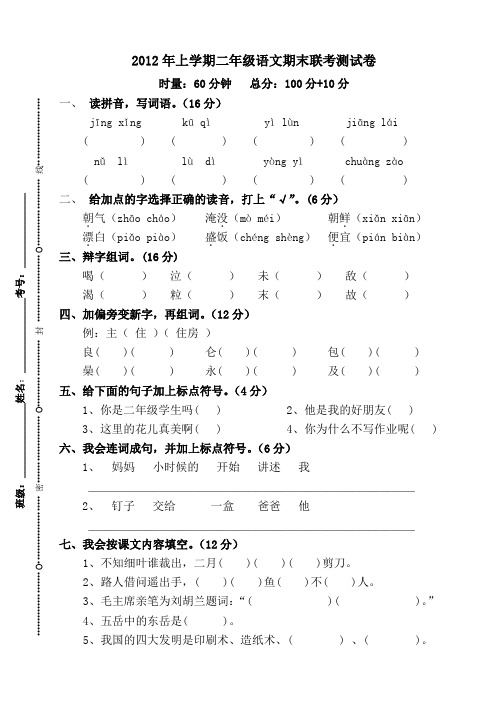 2012年上学期二年级语文期末联考测试卷..docx