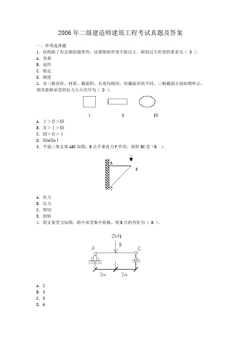 2006年二级建造师建筑工程考试真题及答案