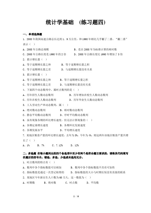 统计学基础练习题四