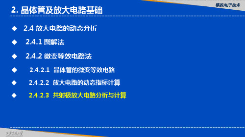 共射极放大电路分析与计算