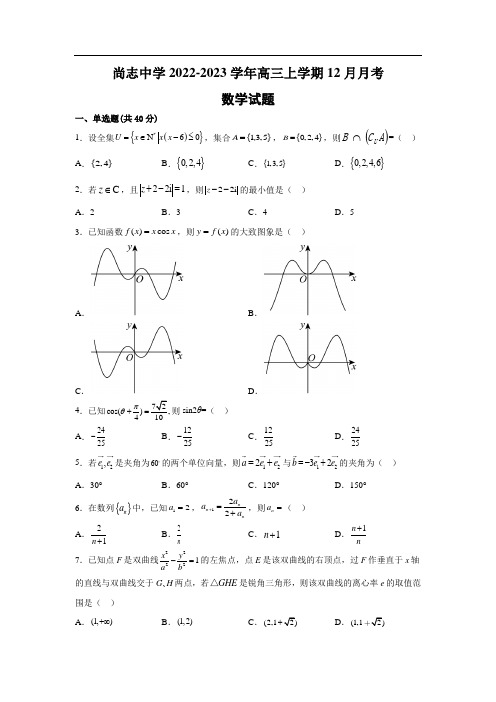 2023届黑龙江省尚志市尚志中学高三上学期12月月考数学试卷