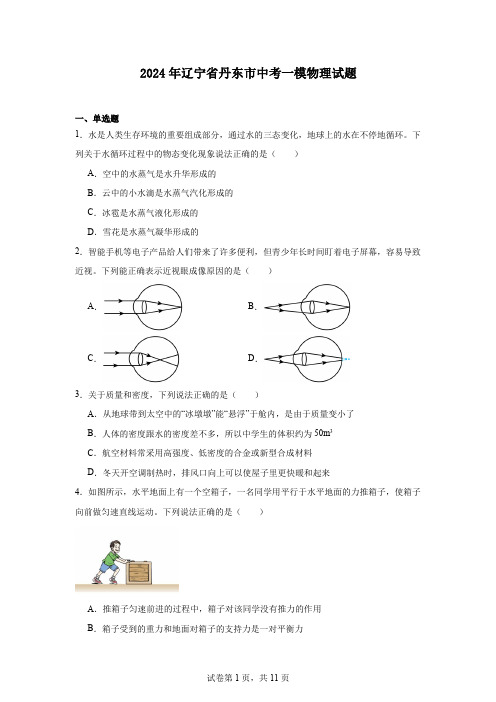 2024年辽宁省丹东市中考一模物理试题