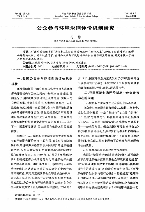 公众参与环境影响评价机制研究